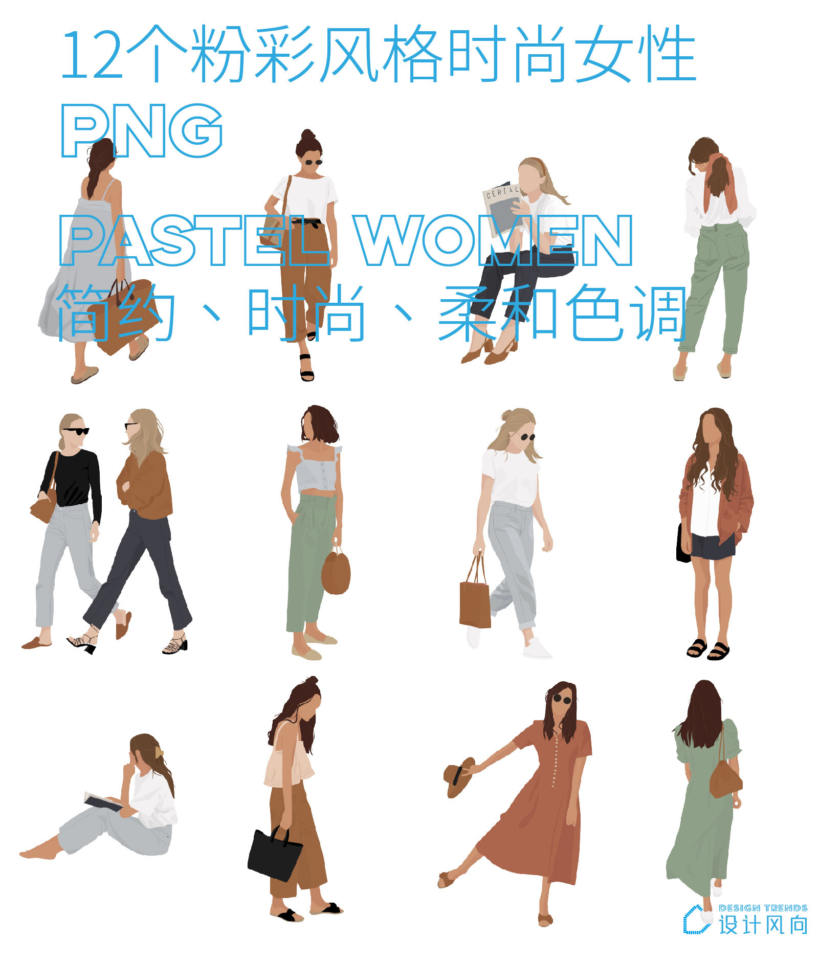 粉彩風格時尚女性,創意時尚女性貼圖,人物插圖,柔和色調人物插圖,讓設計更有趣,設計師必備創意素材