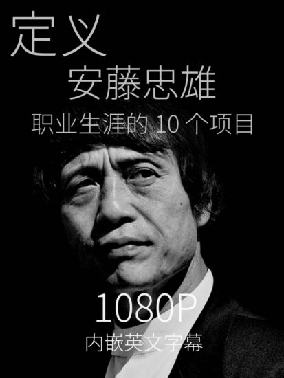 [1080P]定義安藤忠雄（Tadao Ando ）職業生涯的10個項目