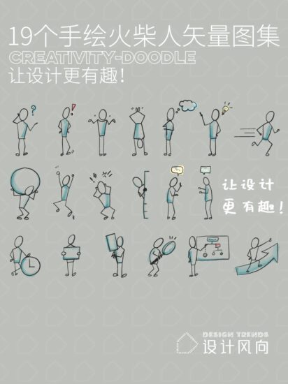 19個創意手繪火柴人矢量圖集，PS+AI