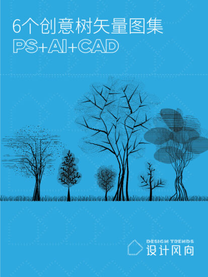【讓設計更有趣】6個創意樹矢量圖集，PS+AI+CAD