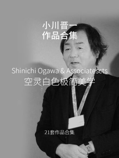 極簡美學-Shinichi Ogawa/小川晉一都市建築設計事務所作品集