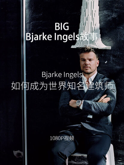 Making it BIG | 全麵了解BIG創始人Bjarke Ingels