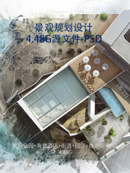 11個濱河公園、海景酒店、街道園區景觀規劃源文件-PSD