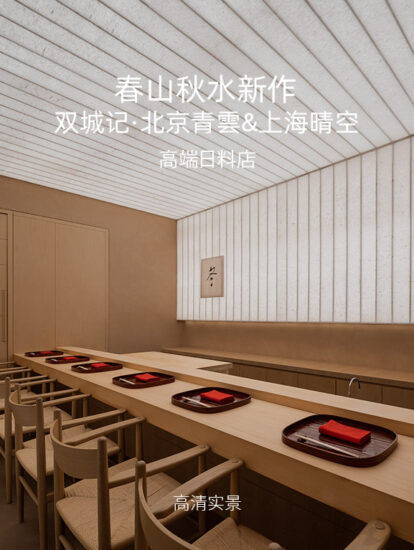高清案例 | 春山秋水作品-雙城記·北京青雲&上海晴空高端日料店