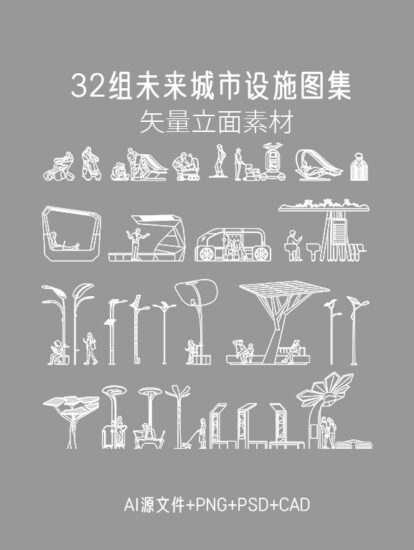 32組未來城市設施圖集，PS+AI+CAD