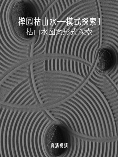 [1080P]禪園枯山水—模式探索1