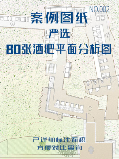 【設計師必備】80張酒吧平麵、分析圖-no.002