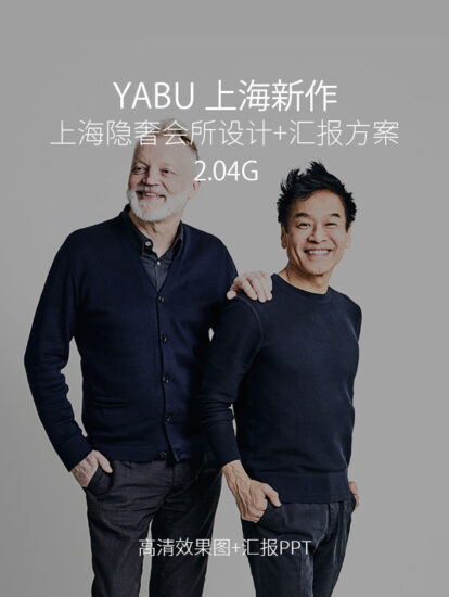 YABU上海高端會所設計方案+效果圖-Giant Shanghai