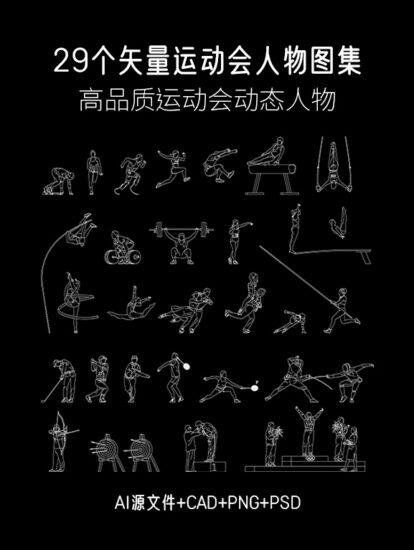 29個矢量運動會人物圖集，AI+CAD+PSD+PNG