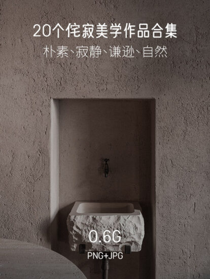 20個侘寂美學作品合集