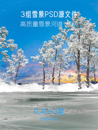 3組雪景效果圖後期素材-PSD