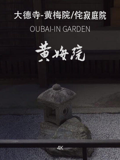 [4K]黃梅院・大德寺OUBAI-IN GARDEN-日式侘寂庭院