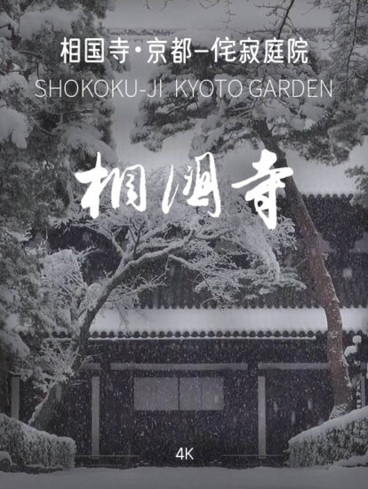 [4K] 相國寺・京都SHOKOKU-JI KYOTO GARDEN -日式侘寂庭院