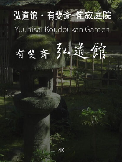 [4K]有斐斎·弘道館Yuuhisai Koudoukan-日式侘寂庭院