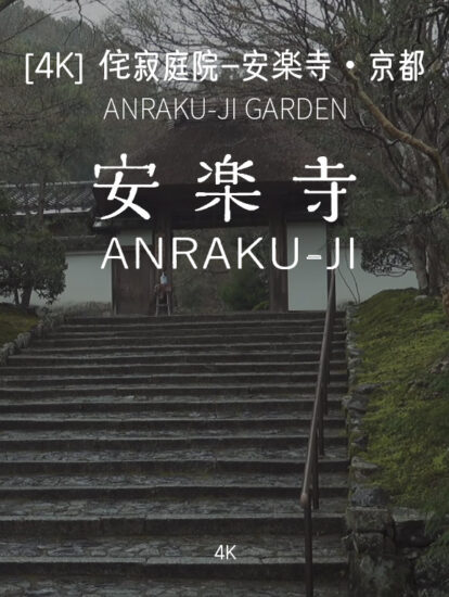 [4K]安楽寺・京都 ANRAKU-JI GARDEN-日式侘寂庭院