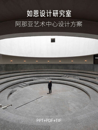 0.63G,如恩設計研究室-阿那亞藝術中心概念方案PPT+PDF