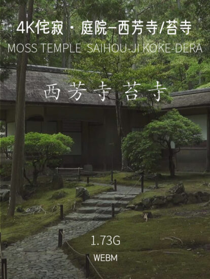 [4K]西芳寺 / 苔寺-日式侘寂·庭院