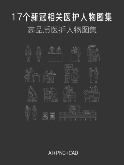 17個新冠相關醫護人物矢量圖集，AI+CAD+PNG