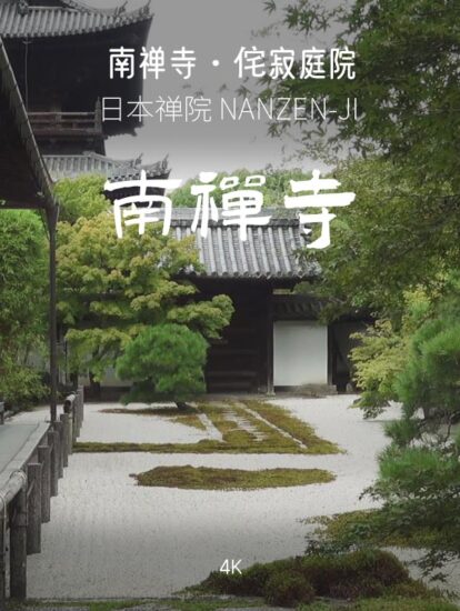 [4K]南禪寺NANZEN-JI – 日式侘寂庭院