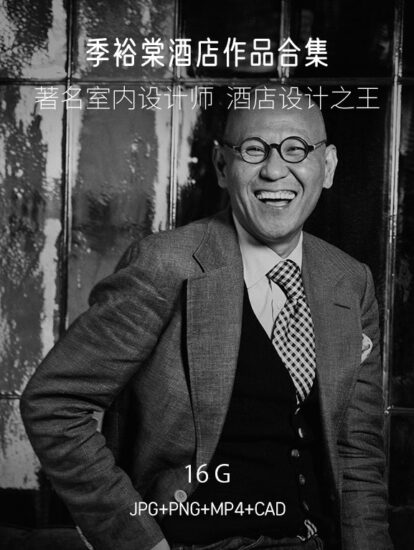16G,季裕棠19個酒店作品合集