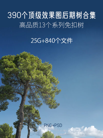 25G，390個頂級效果圖後期樹合集，PSD+PNG+PDF