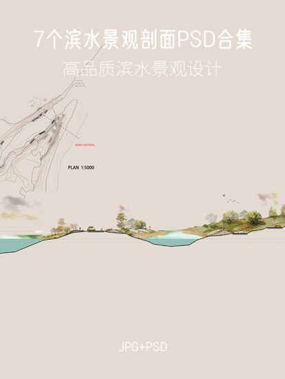1.8G，7個濱水景觀剖麵PSD源文件合集