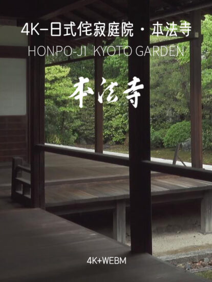 [4K]本法寺・京都-日式侘寂·庭院
