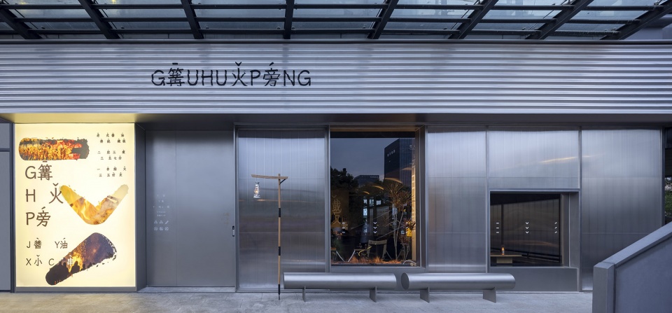 餐廳設計,燒烤餐廳設計,燒烤店設計,燒烤店設計案例,烤串店,杭州烤串店,篝火旁醬油小串,露營主題餐廳,露營風燒烤店,杭州篝火旁,杭州醬油小串,靜謐設計研究室,靜謐設計