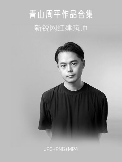 1.66G,北京新銳網紅建築師-青山周平項目合集