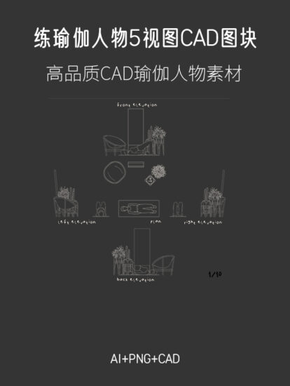 練瑜伽人物5視圖CAD圖塊，AI+CAD+PNG