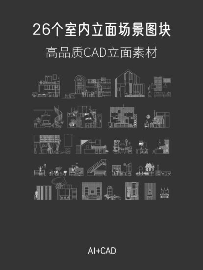 26個高品質室內立麵場景圖塊，AI+CAD