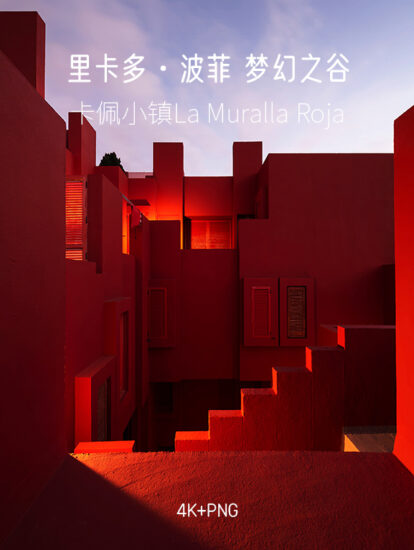 0.5G,裏卡多·波菲La Muralla Roja高清照片-PNG+JPG+WEBM(4K)