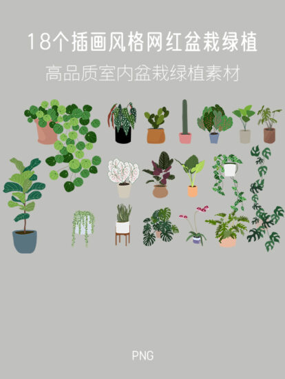 18個插畫風格網紅盆栽綠植素材，PNG