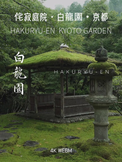 [4K] 白龍園・京都-日式侘寂·庭院