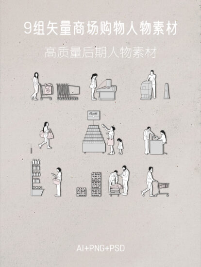 9組矢量商場購物後期人物素材,AI+PSD+PNG
