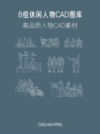 8組休閑人物CAD圖庫素材，AI+CAD+PNG