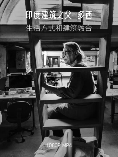 [1080P] 印度建築之父-多西–定義多西建築生涯的8個項目
