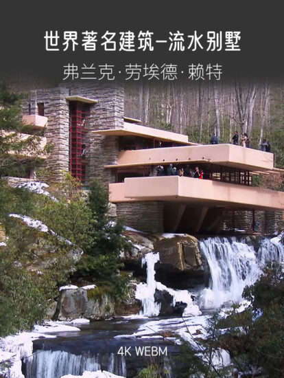 [4K] 世界著名建築-弗蘭克·勞埃德·賴特流水別墅
