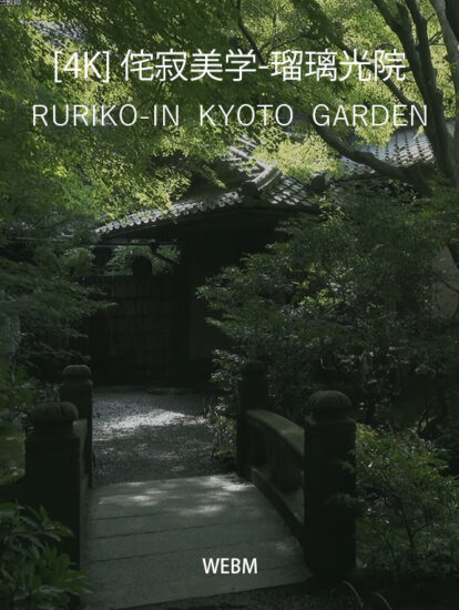[4K] 瑠璃光院・京都侘寂庭園 RURIKO-IN  KYOTO