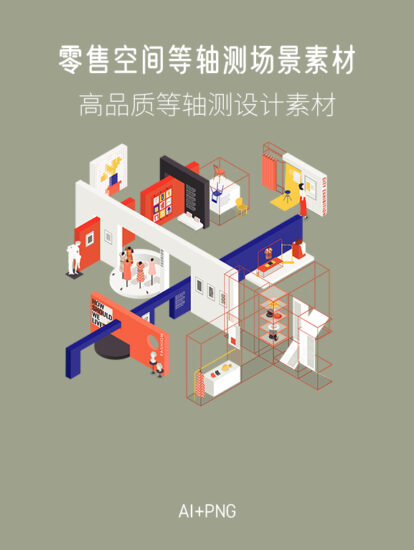 零售空間等軸測場景素材，AI+PNG