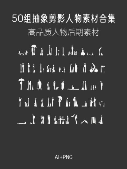 50組矢量抽象剪影人物素材合集，AI+PNG