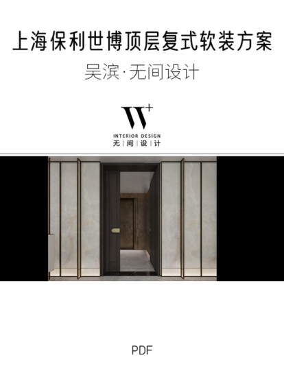 吳濱·無間設計-上海保利世博頂層複式軟裝彙報方案