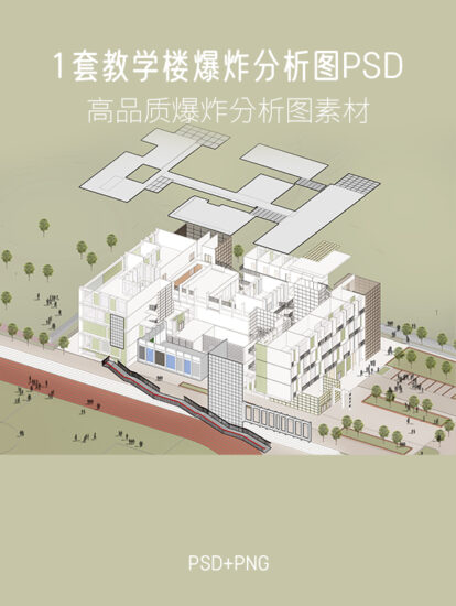 1套教學樓爆炸分析圖PSD源文件-PSD