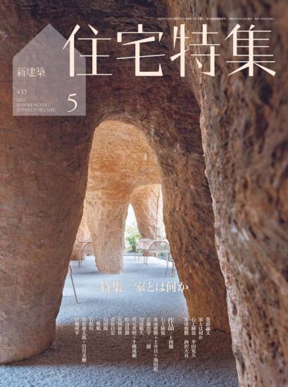新建築-住宅特集設計雜誌-2022/4