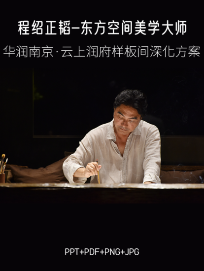 程紹正韜-華潤南京·雲上潤府樣板間彙報方案 PPT+PDF+PNG