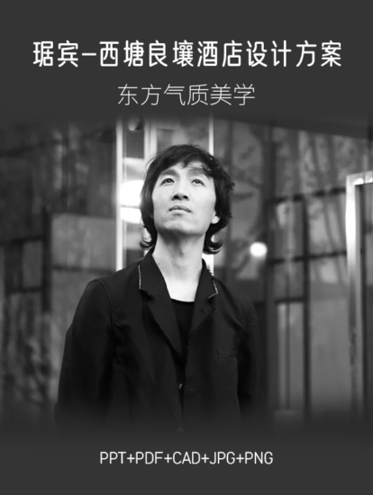 6.3G，琚賓-西塘良壤酒店PPT+PDF+CAD+JPG+PNG