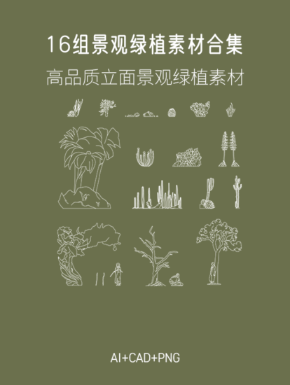 16組景觀綠植素材合集，AI+CAD+PNG