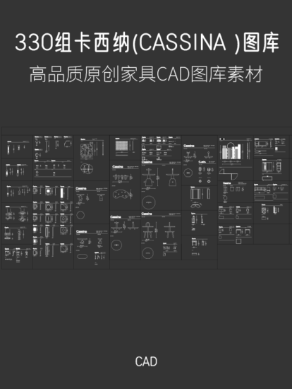 【設計師必備圖庫】330組CASSINA原創進口家具圖庫，CAD源文件