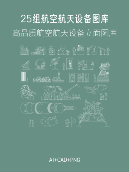 25組矢量航空航天設備圖庫合集，AI+CAD+PNG