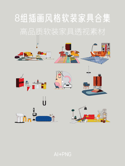 8組插畫風格軟裝家具合集，AI+PNG